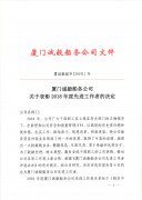 关于表彰2018年度先进工作者的决定