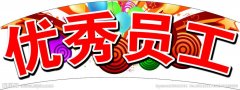 关于表彰2019年度先进工作者的决定